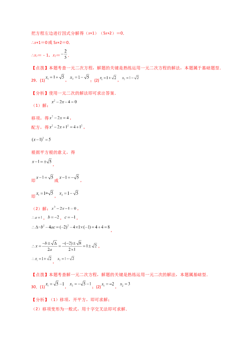 专题21.25解一元二次方程100题（基础练）-（人教版）_初中数学_九年级数学上册（人教版）_专题突破练习-V4_2024版