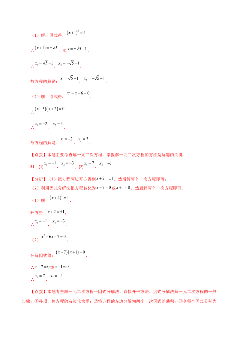 专题21.25解一元二次方程100题（基础练）-（人教版）_初中数学_九年级数学上册（人教版）_专题突破练习-V4_2024版