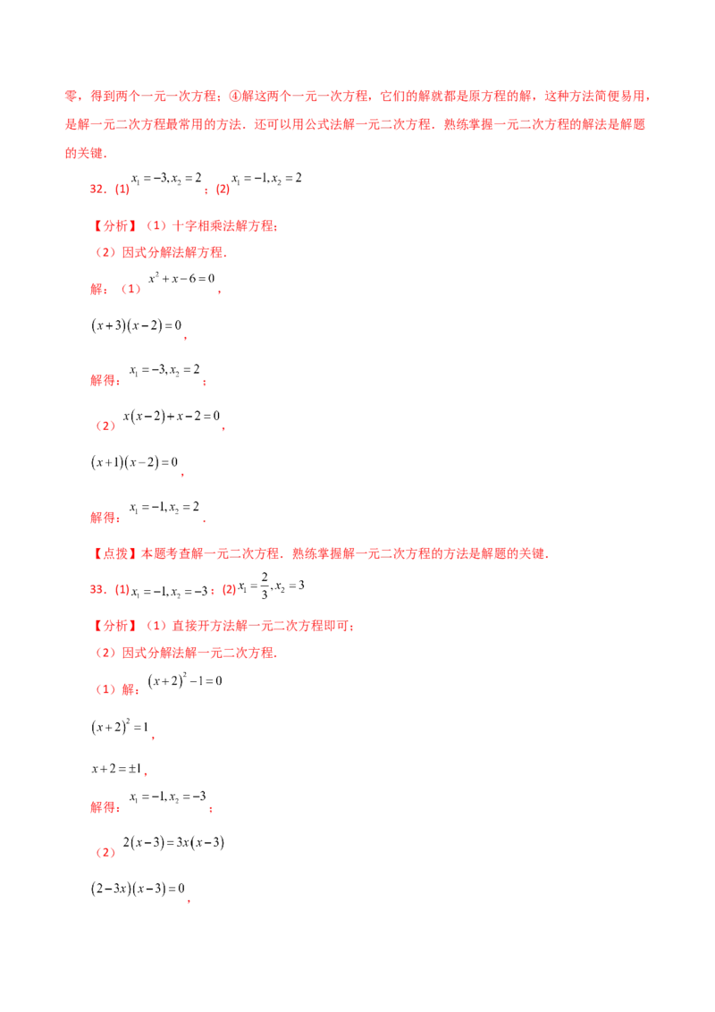 专题21.25解一元二次方程100题（基础练）-（人教版）_初中数学_九年级数学上册（人教版）_专题突破练习-V4_2024版