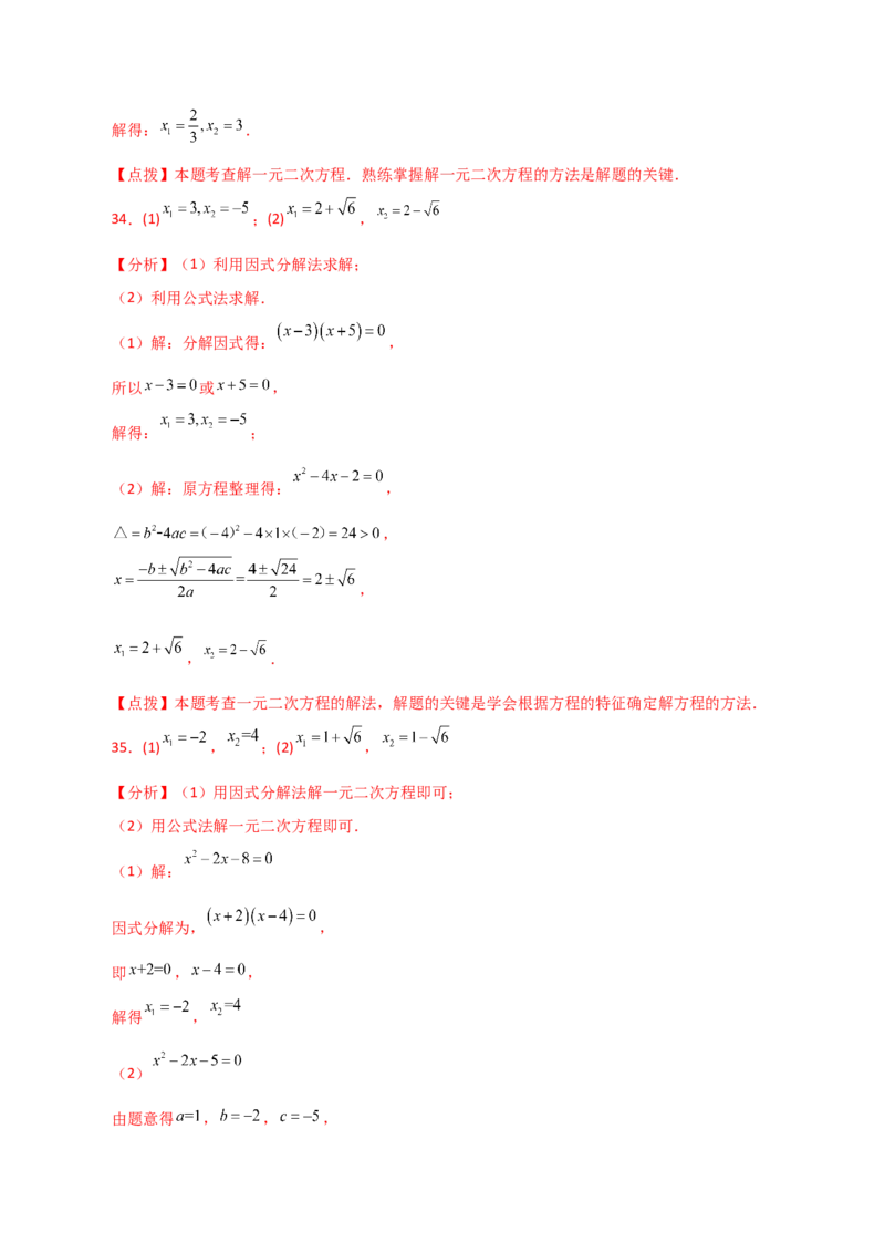 专题21.25解一元二次方程100题（基础练）-（人教版）_初中数学_九年级数学上册（人教版）_专题突破练习-V4_2024版