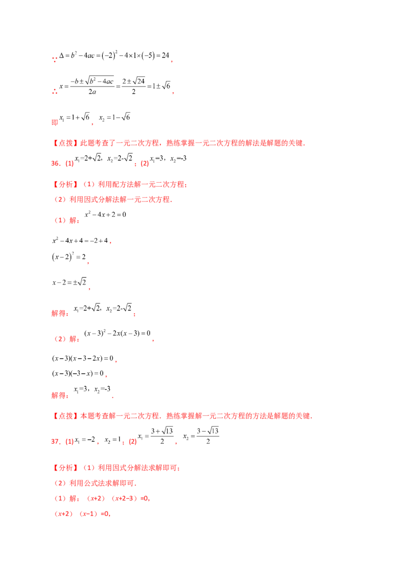 专题21.25解一元二次方程100题（基础练）-（人教版）_初中数学_九年级数学上册（人教版）_专题突破练习-V4_2024版