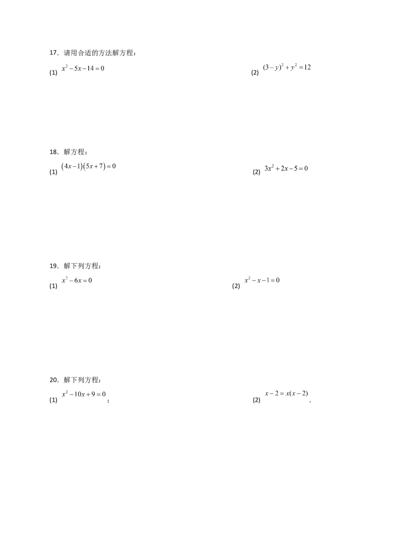 专题21.25解一元二次方程100题（基础练）-（人教版）_初中数学_九年级数学上册（人教版）_专题突破练习-V4_2024版