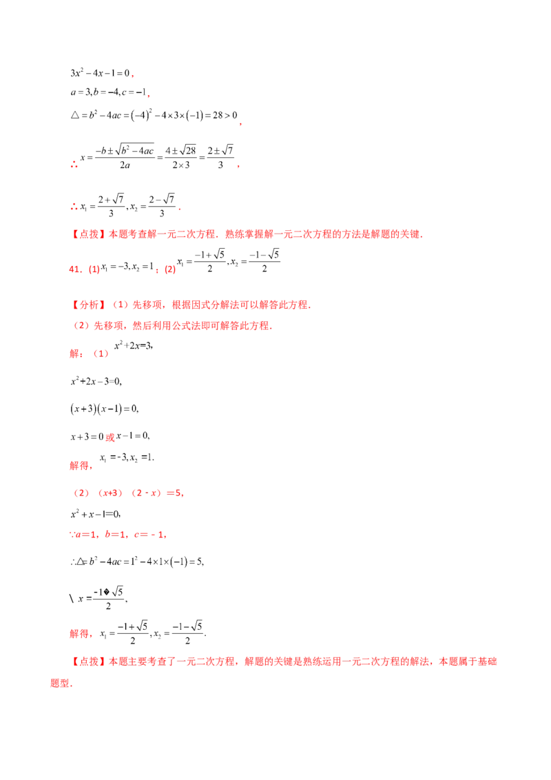 专题21.25解一元二次方程100题（基础练）-（人教版）_初中数学_九年级数学上册（人教版）_专题突破练习-V4_2024版