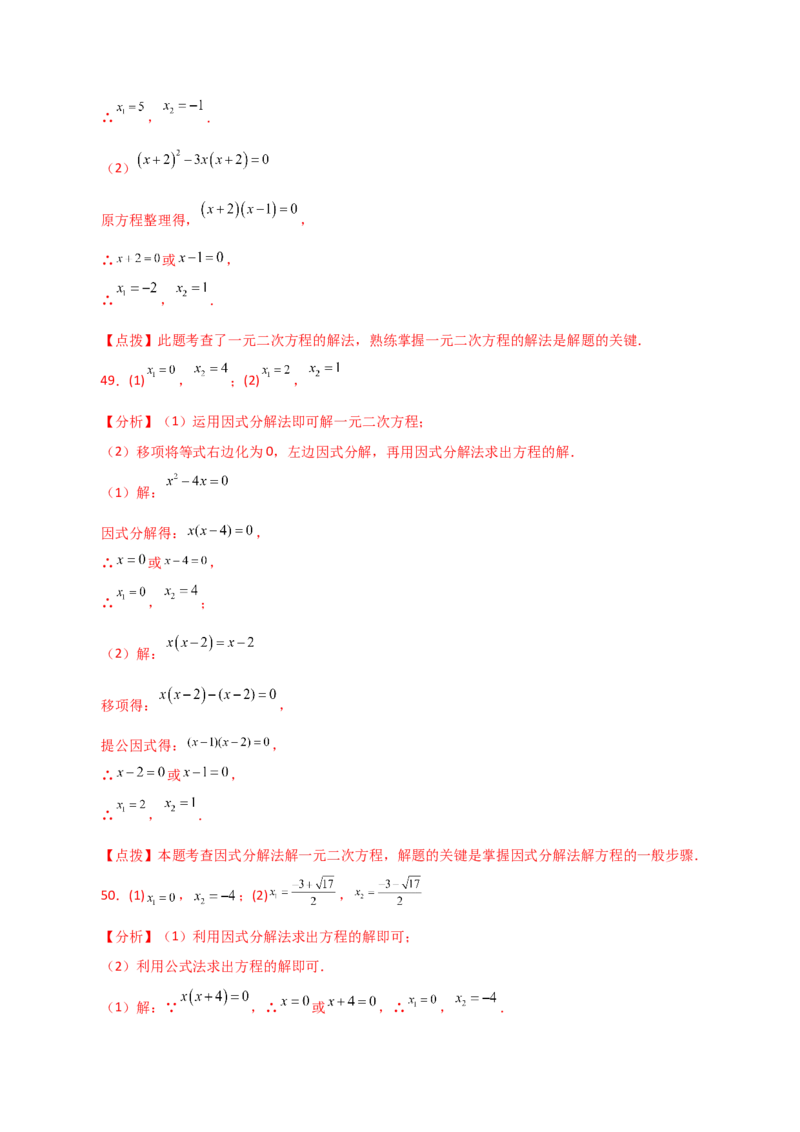 专题21.25解一元二次方程100题（基础练）-（人教版）_初中数学_九年级数学上册（人教版）_专题突破练习-V4_2024版