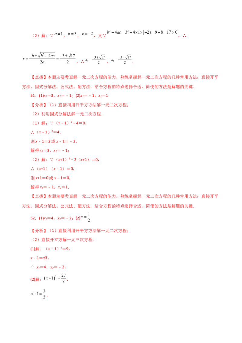 专题21.25解一元二次方程100题（基础练）-（人教版）_初中数学_九年级数学上册（人教版）_专题突破练习-V4_2024版