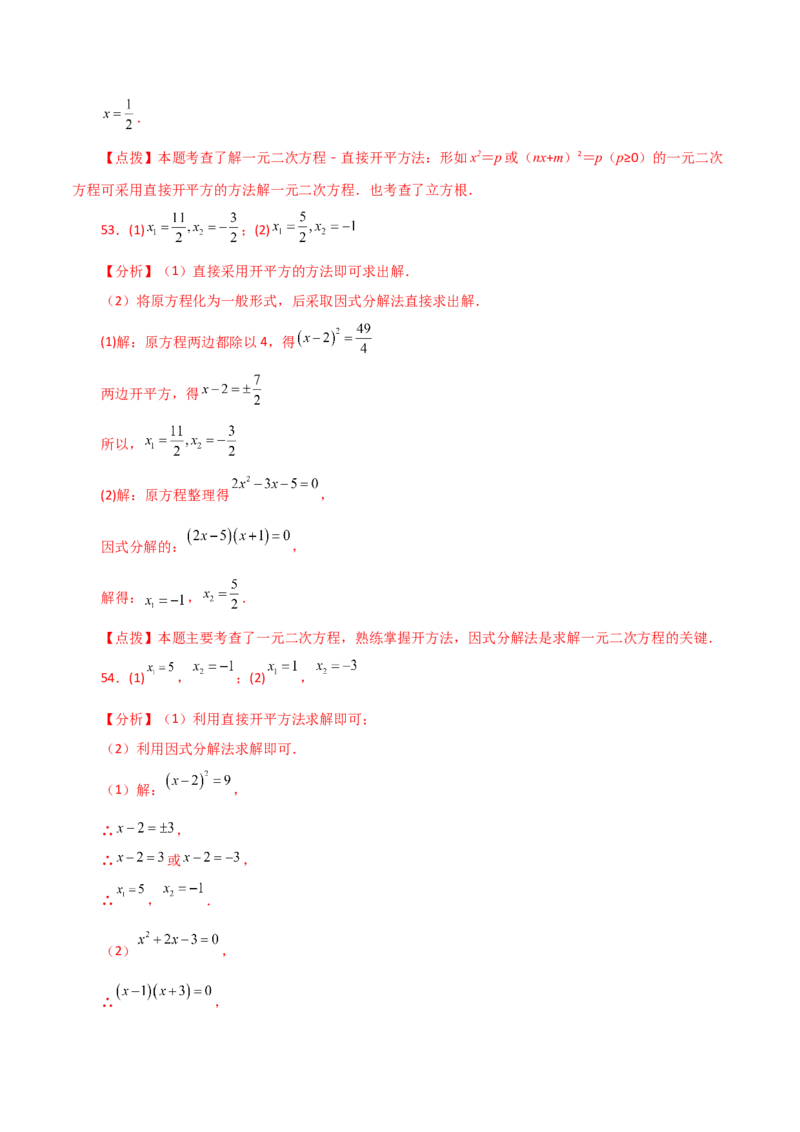 专题21.25解一元二次方程100题（基础练）-（人教版）_初中数学_九年级数学上册（人教版）_专题突破练习-V4_2024版