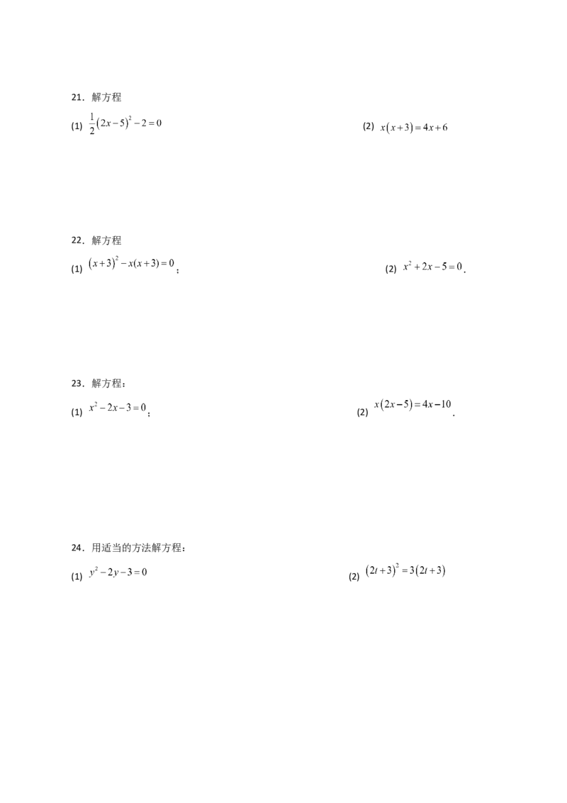 专题21.25解一元二次方程100题（基础练）-（人教版）_初中数学_九年级数学上册（人教版）_专题突破练习-V4_2024版