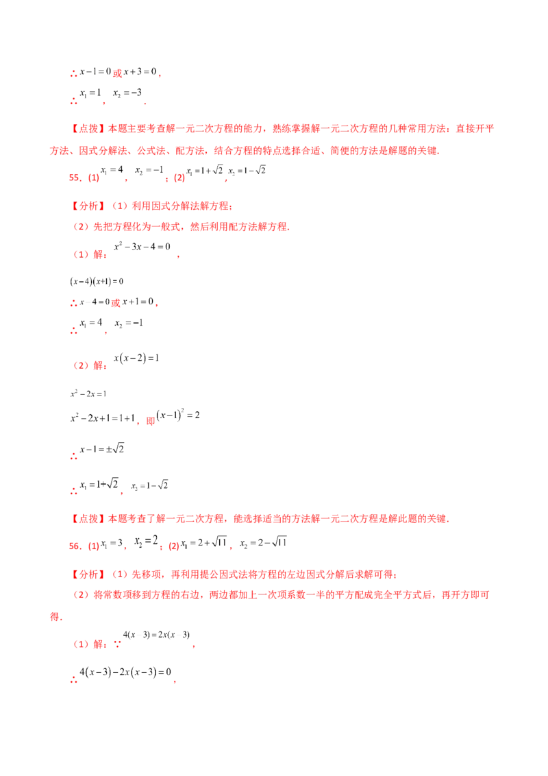 专题21.25解一元二次方程100题（基础练）-（人教版）_初中数学_九年级数学上册（人教版）_专题突破练习-V4_2024版
