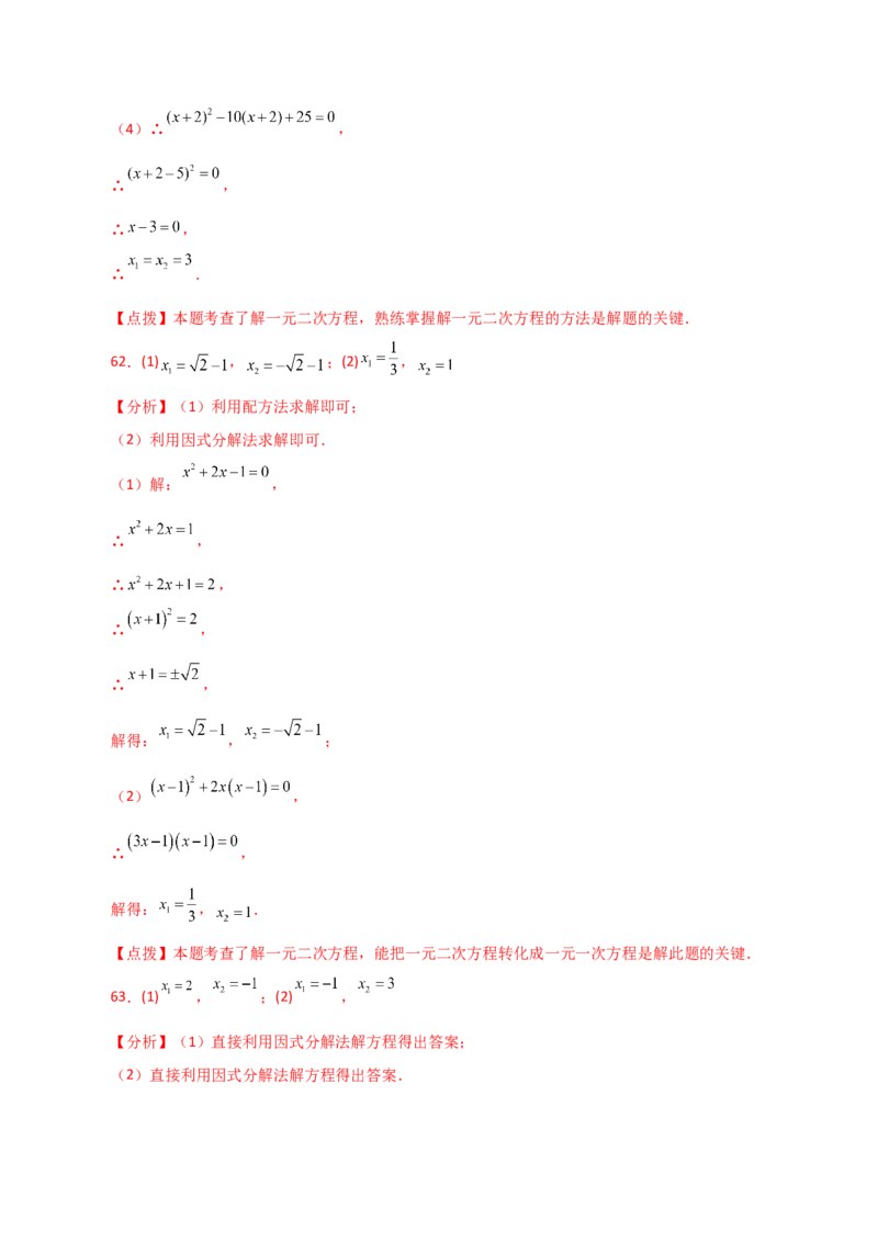 专题21.25解一元二次方程100题（基础练）-（人教版）_初中数学_九年级数学上册（人教版）_专题突破练习-V4_2024版