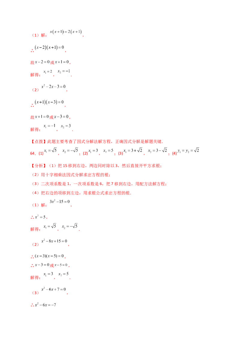 专题21.25解一元二次方程100题（基础练）-（人教版）_初中数学_九年级数学上册（人教版）_专题突破练习-V4_2024版