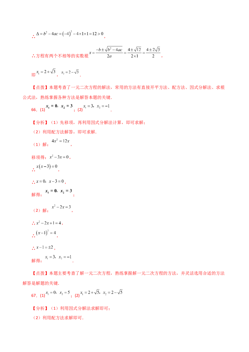 专题21.25解一元二次方程100题（基础练）-（人教版）_初中数学_九年级数学上册（人教版）_专题突破练习-V4_2024版