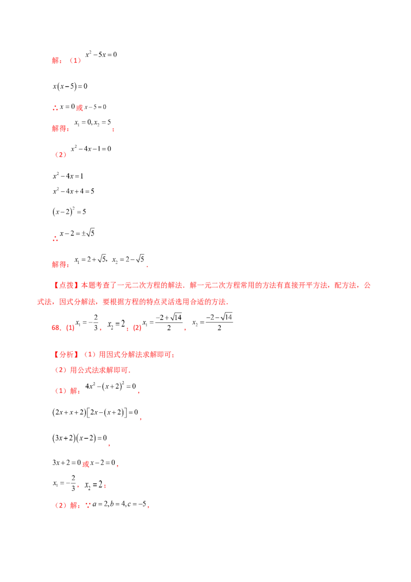 专题21.25解一元二次方程100题（基础练）-（人教版）_初中数学_九年级数学上册（人教版）_专题突破练习-V4_2024版