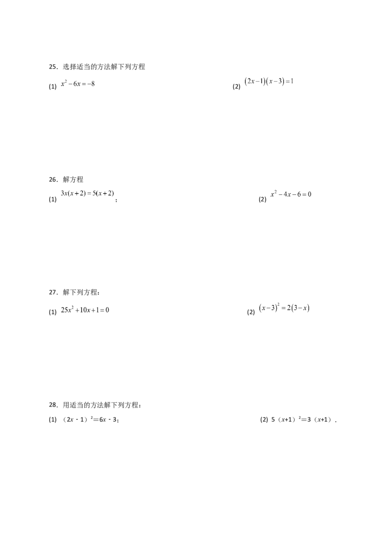 专题21.25解一元二次方程100题（基础练）-（人教版）_初中数学_九年级数学上册（人教版）_专题突破练习-V4_2024版