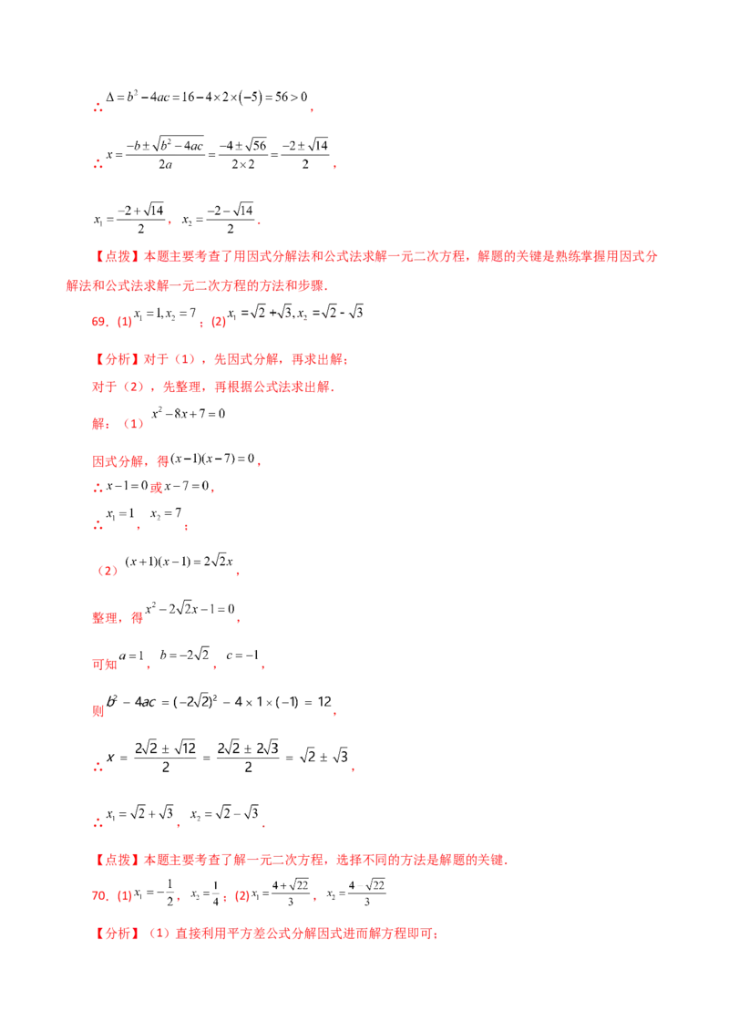 专题21.25解一元二次方程100题（基础练）-（人教版）_初中数学_九年级数学上册（人教版）_专题突破练习-V4_2024版