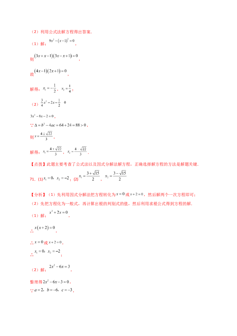 专题21.25解一元二次方程100题（基础练）-（人教版）_初中数学_九年级数学上册（人教版）_专题突破练习-V4_2024版