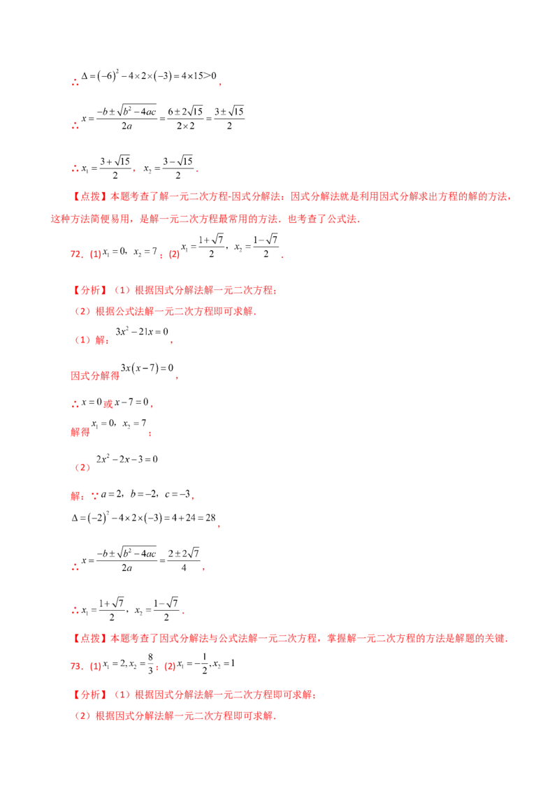 专题21.25解一元二次方程100题（基础练）-（人教版）_初中数学_九年级数学上册（人教版）_专题突破练习-V4_2024版