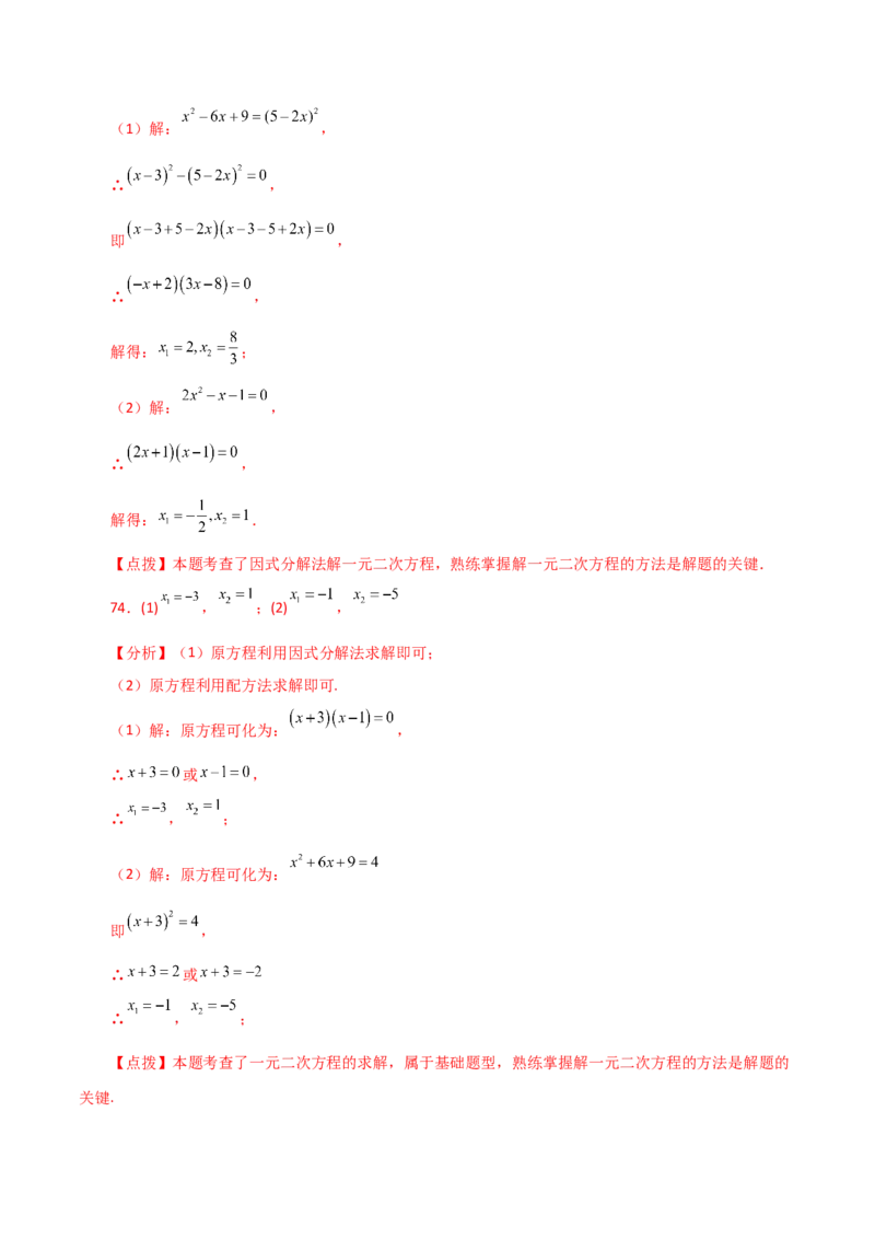 专题21.25解一元二次方程100题（基础练）-（人教版）_初中数学_九年级数学上册（人教版）_专题突破练习-V4_2024版