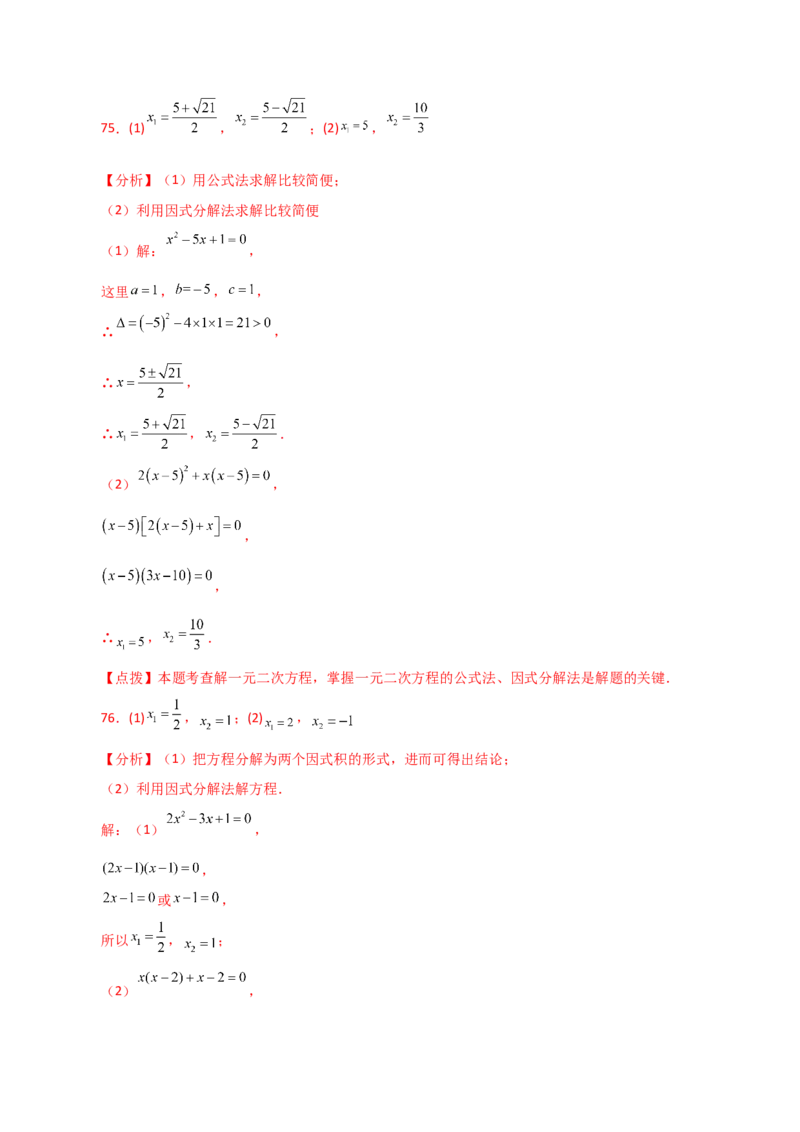 专题21.25解一元二次方程100题（基础练）-（人教版）_初中数学_九年级数学上册（人教版）_专题突破练习-V4_2024版