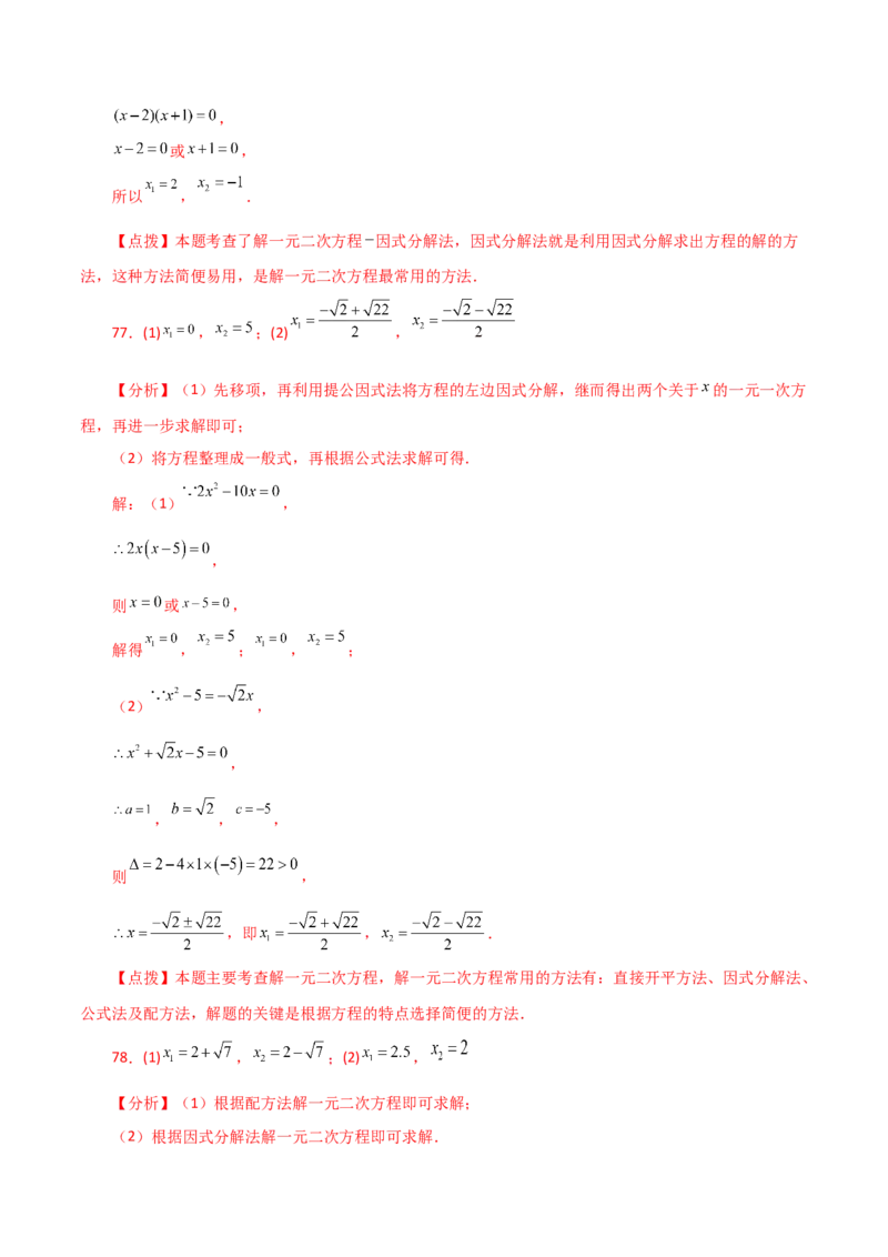 专题21.25解一元二次方程100题（基础练）-（人教版）_初中数学_九年级数学上册（人教版）_专题突破练习-V4_2024版