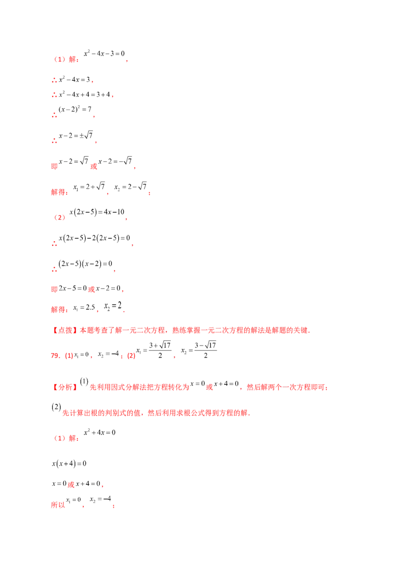 专题21.25解一元二次方程100题（基础练）-（人教版）_初中数学_九年级数学上册（人教版）_专题突破练习-V4_2024版