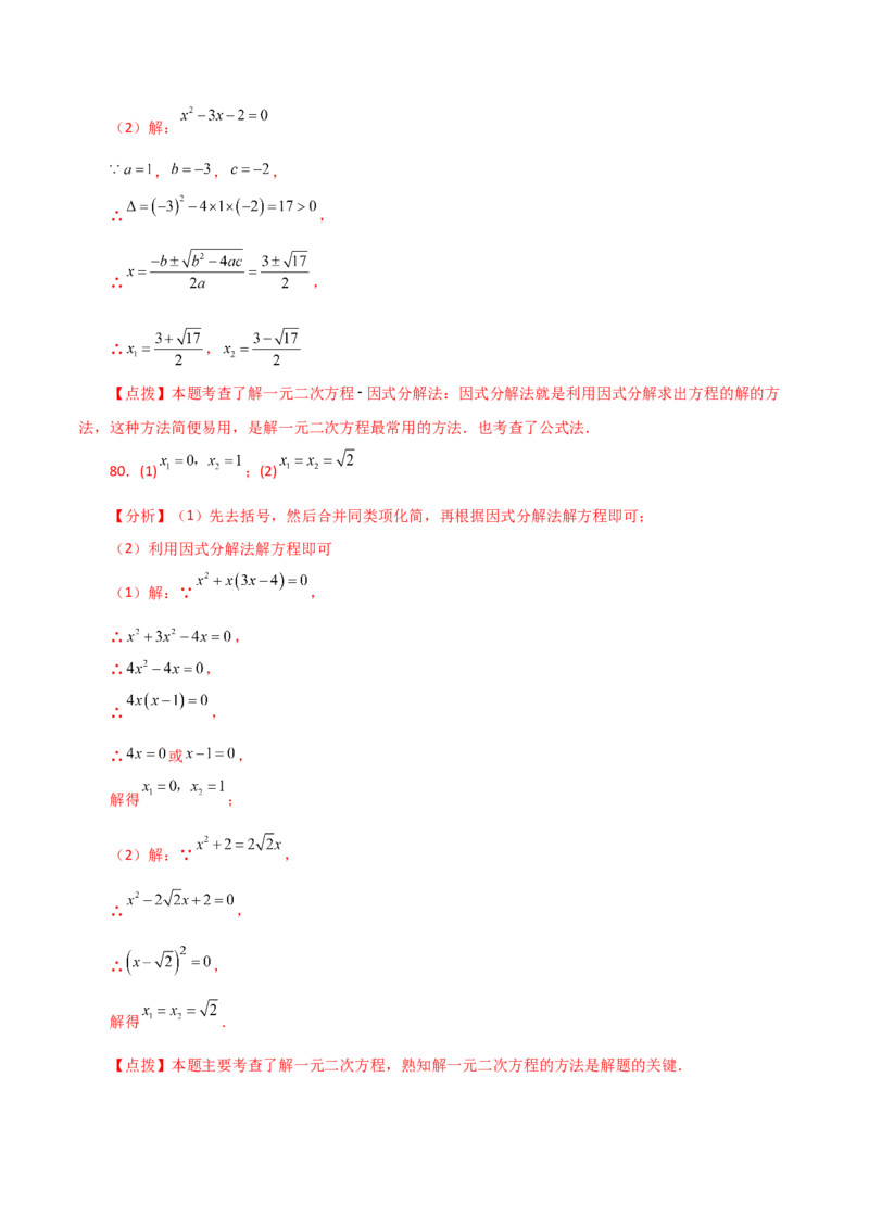 专题21.25解一元二次方程100题（基础练）-（人教版）_初中数学_九年级数学上册（人教版）_专题突破练习-V4_2024版