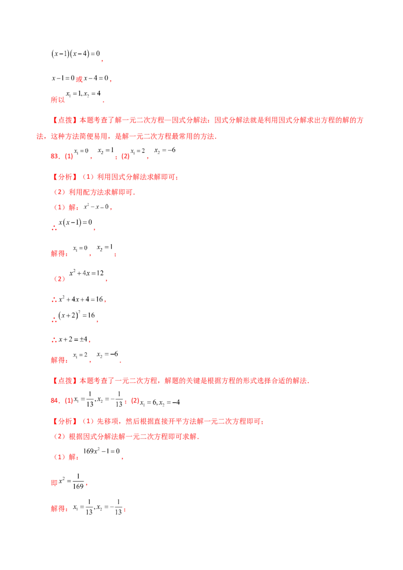 专题21.25解一元二次方程100题（基础练）-（人教版）_初中数学_九年级数学上册（人教版）_专题突破练习-V4_2024版