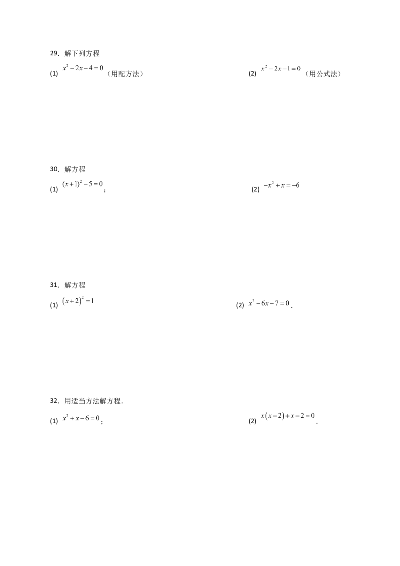 专题21.25解一元二次方程100题（基础练）-（人教版）_初中数学_九年级数学上册（人教版）_专题突破练习-V4_2024版