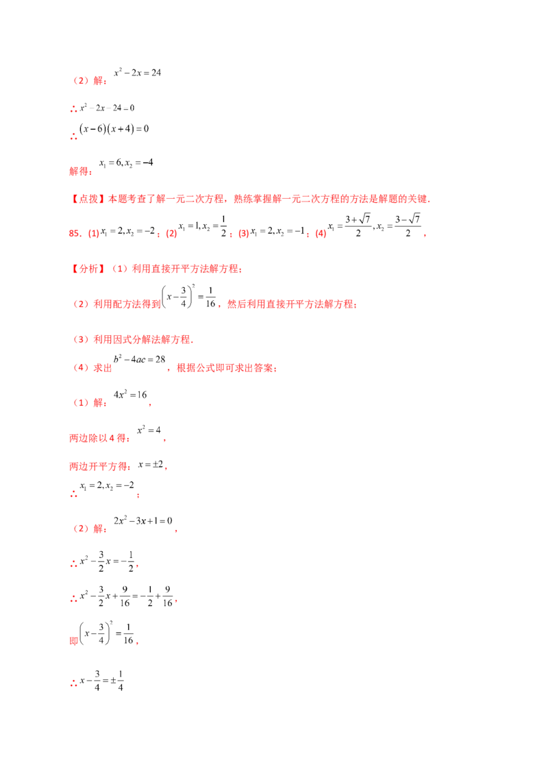 专题21.25解一元二次方程100题（基础练）-（人教版）_初中数学_九年级数学上册（人教版）_专题突破练习-V4_2024版