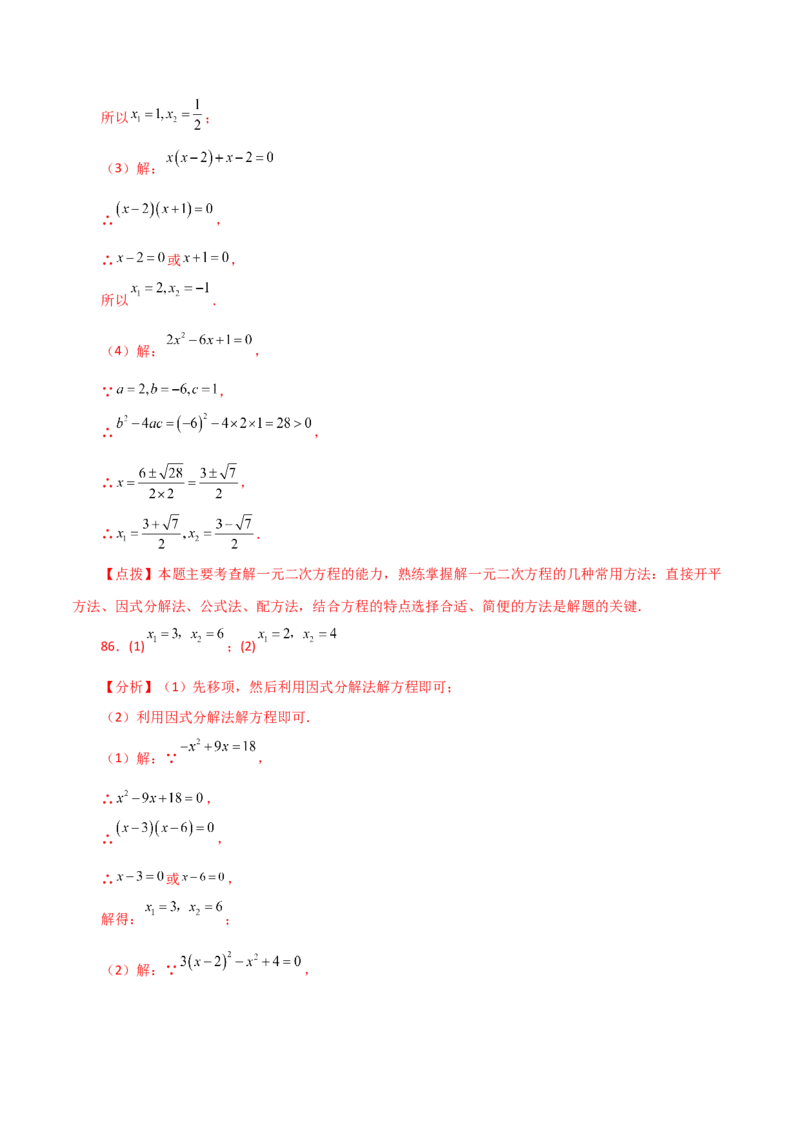 专题21.25解一元二次方程100题（基础练）-（人教版）_初中数学_九年级数学上册（人教版）_专题突破练习-V4_2024版