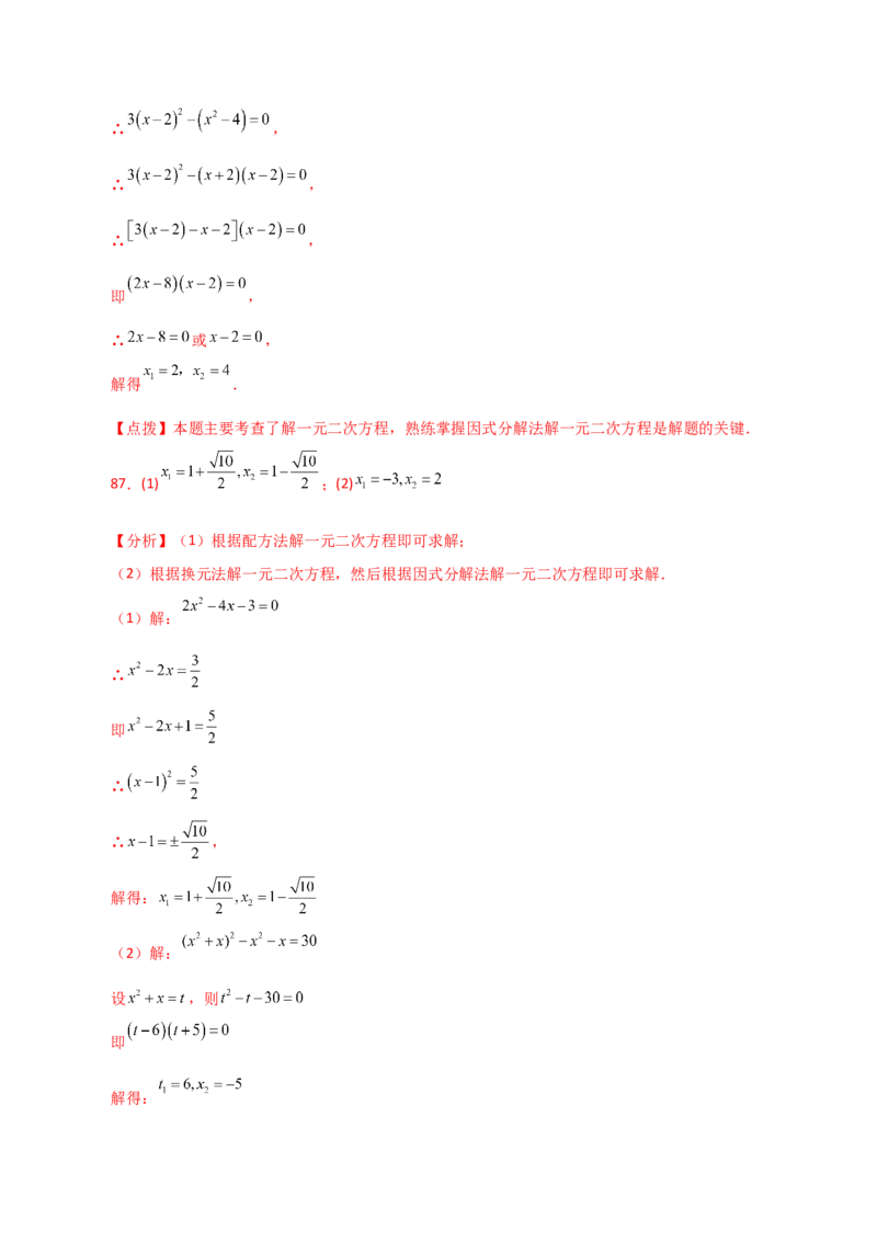 专题21.25解一元二次方程100题（基础练）-（人教版）_初中数学_九年级数学上册（人教版）_专题突破练习-V4_2024版