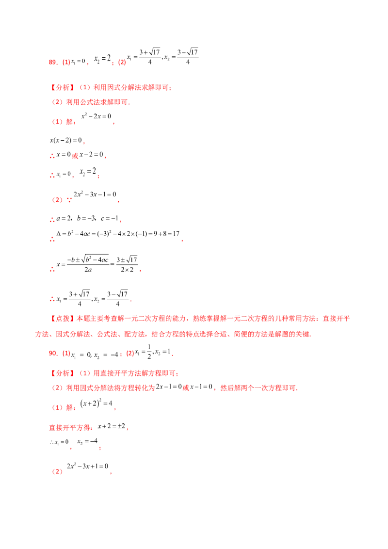专题21.25解一元二次方程100题（基础练）-（人教版）_初中数学_九年级数学上册（人教版）_专题突破练习-V4_2024版