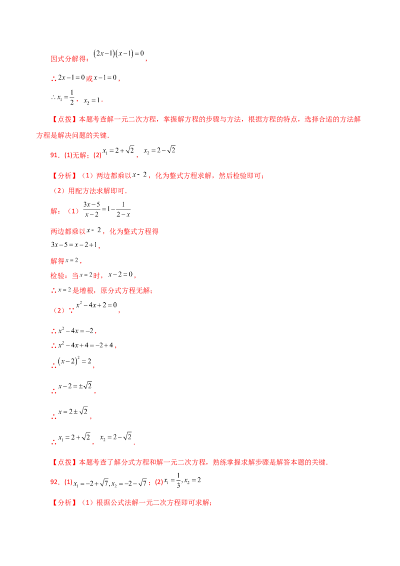 专题21.25解一元二次方程100题（基础练）-（人教版）_初中数学_九年级数学上册（人教版）_专题突破练习-V4_2024版