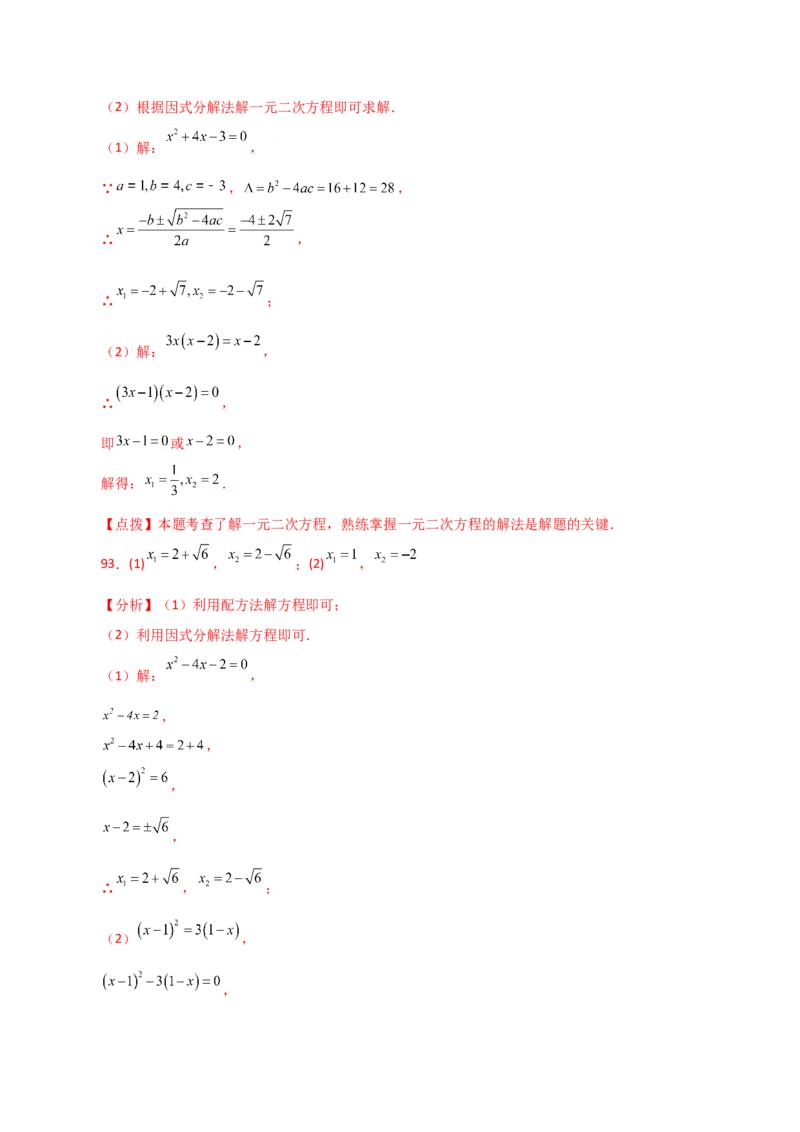 专题21.25解一元二次方程100题（基础练）-（人教版）_初中数学_九年级数学上册（人教版）_专题突破练习-V4_2024版