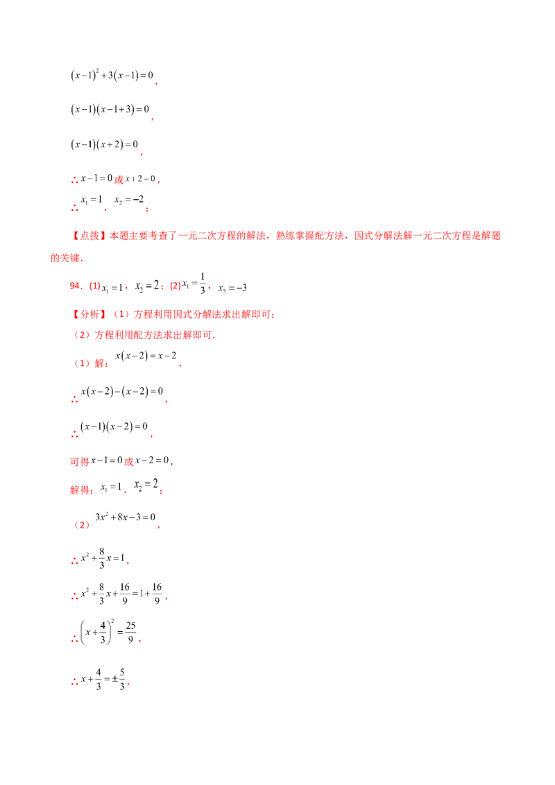 专题21.25解一元二次方程100题（基础练）-（人教版）_初中数学_九年级数学上册（人教版）_专题突破练习-V4_2024版