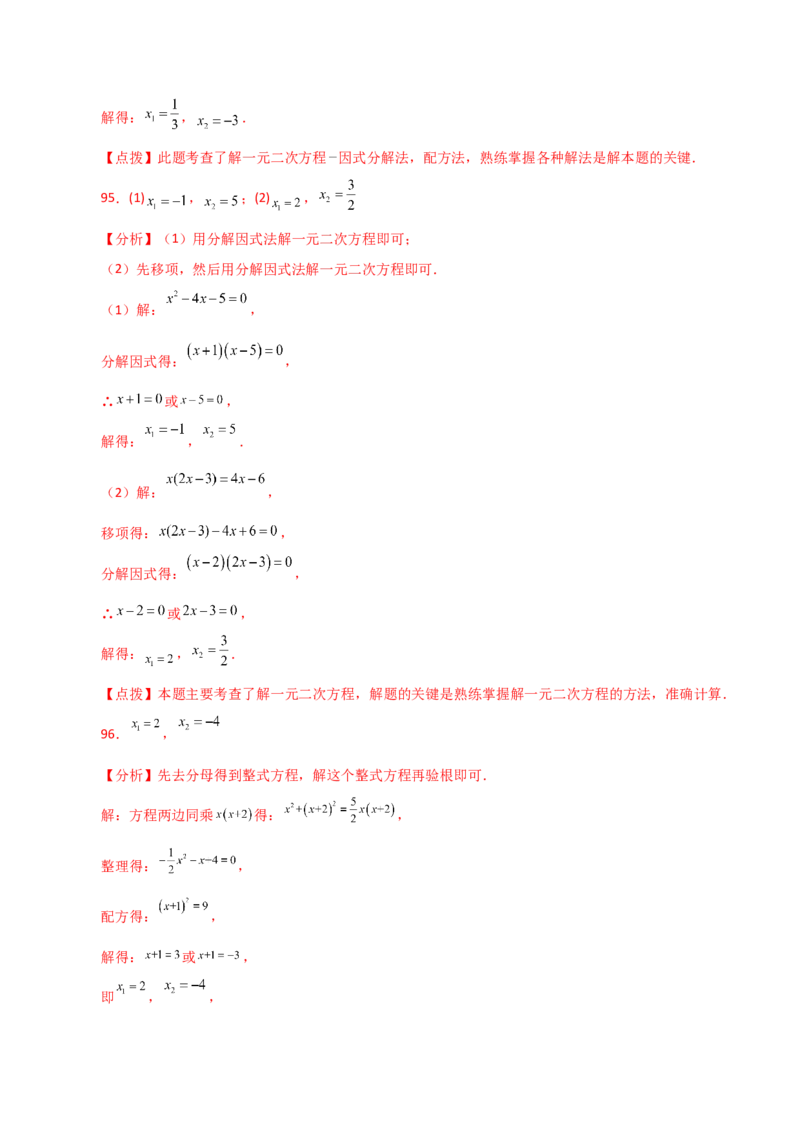 专题21.25解一元二次方程100题（基础练）-（人教版）_初中数学_九年级数学上册（人教版）_专题突破练习-V4_2024版