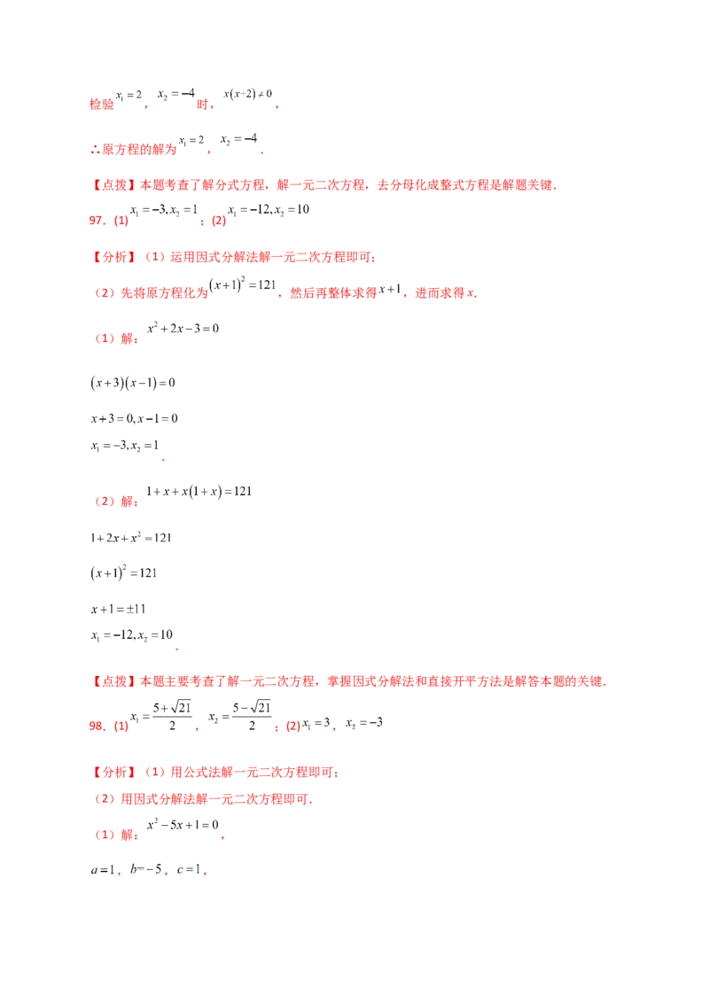 专题21.25解一元二次方程100题（基础练）-（人教版）_初中数学_九年级数学上册（人教版）_专题突破练习-V4_2024版