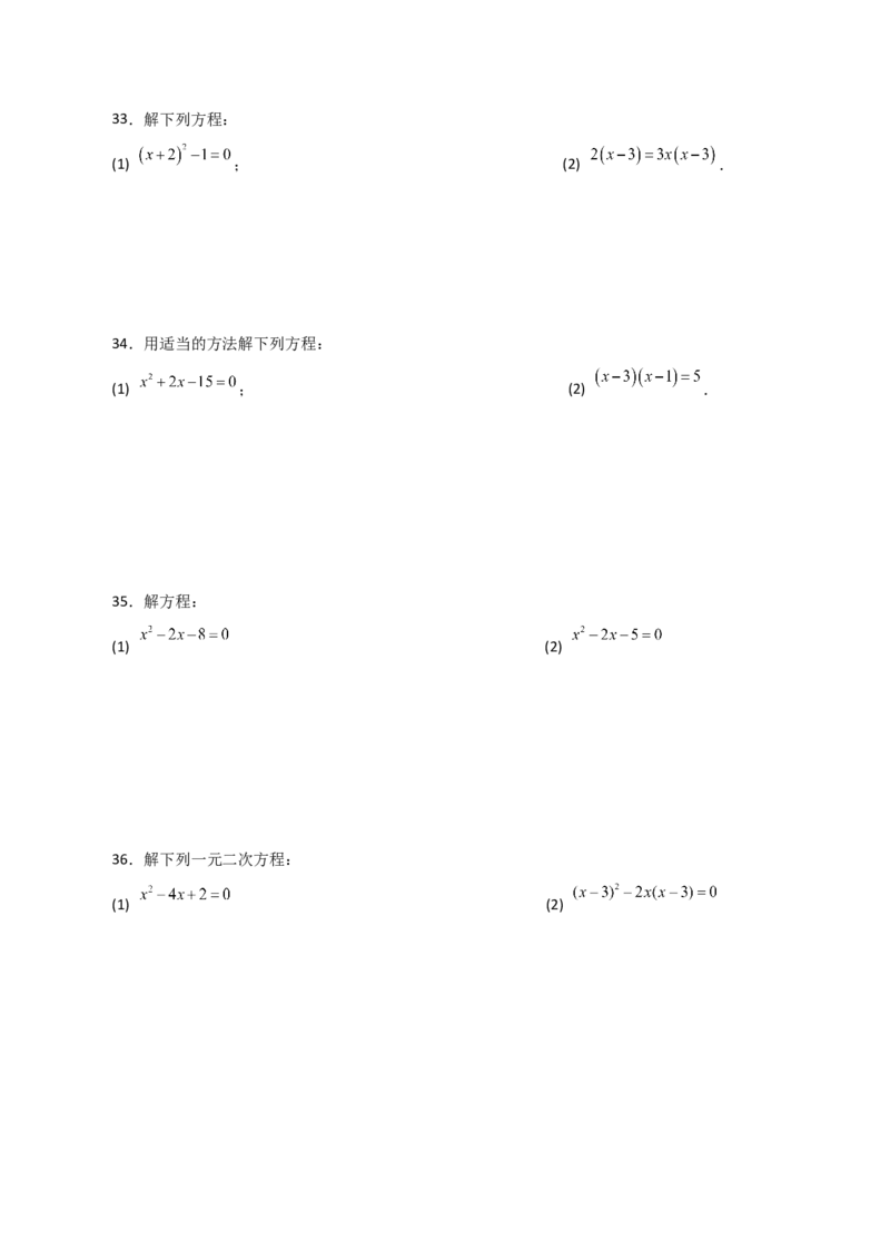 专题21.25解一元二次方程100题（基础练）-（人教版）_初中数学_九年级数学上册（人教版）_专题突破练习-V4_2024版