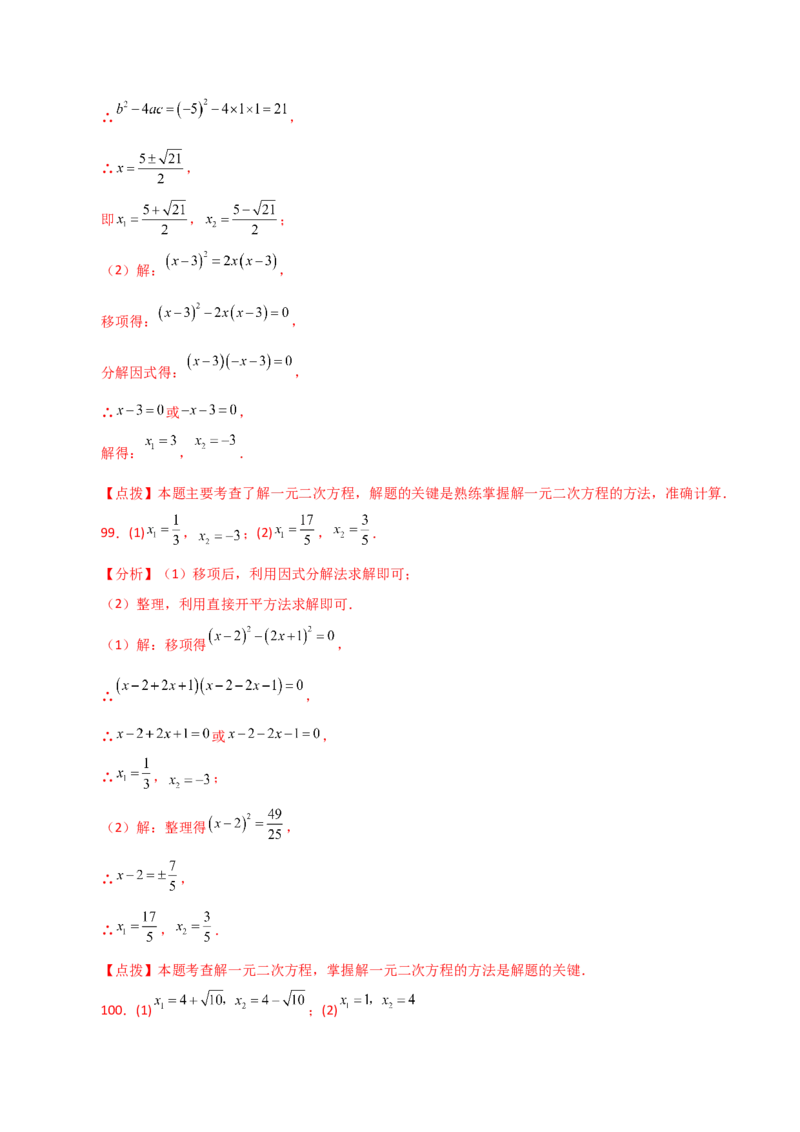 专题21.25解一元二次方程100题（基础练）-（人教版）_初中数学_九年级数学上册（人教版）_专题突破练习-V4_2024版