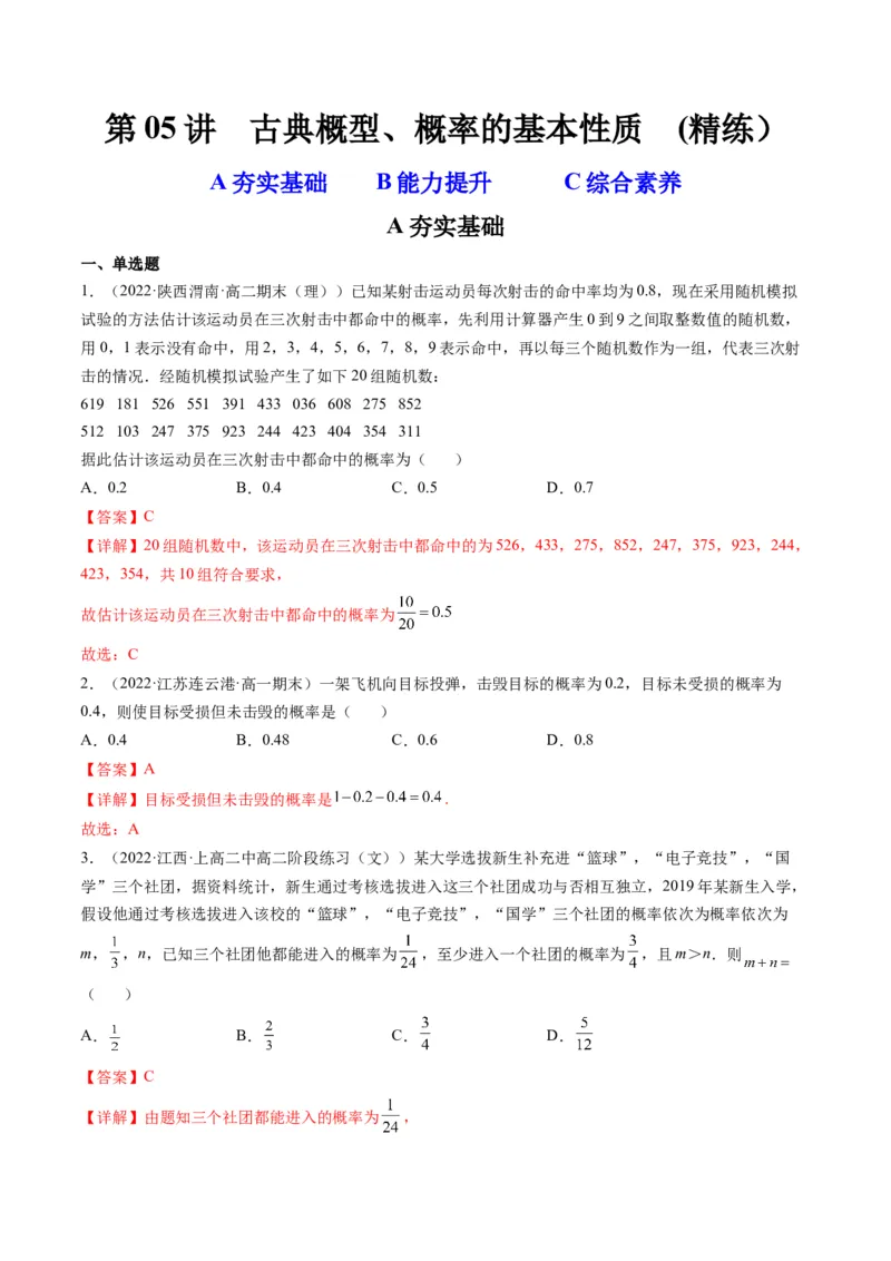 第05讲古典概型、概率的基本性质(精练）（教师版）_2.2025数学总复习_2023年新高考资料_一轮复习_2023新高考数学一轮复习（新教材新高考）