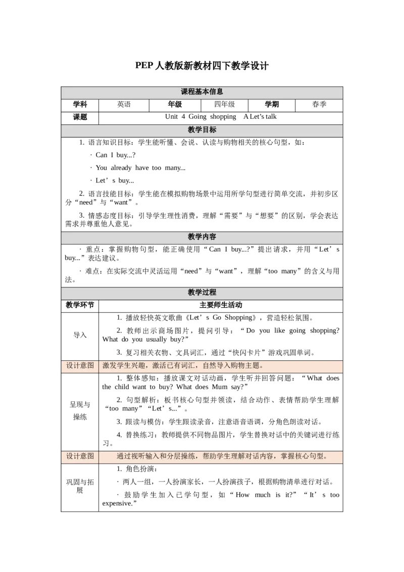 四下Unit4Goingshopping单元整体教学设计_00单元整体教学设计完整版