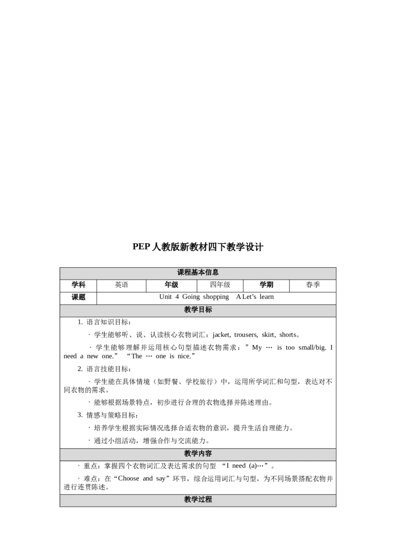 四下Unit4Goingshopping单元整体教学设计_00单元整体教学设计完整版