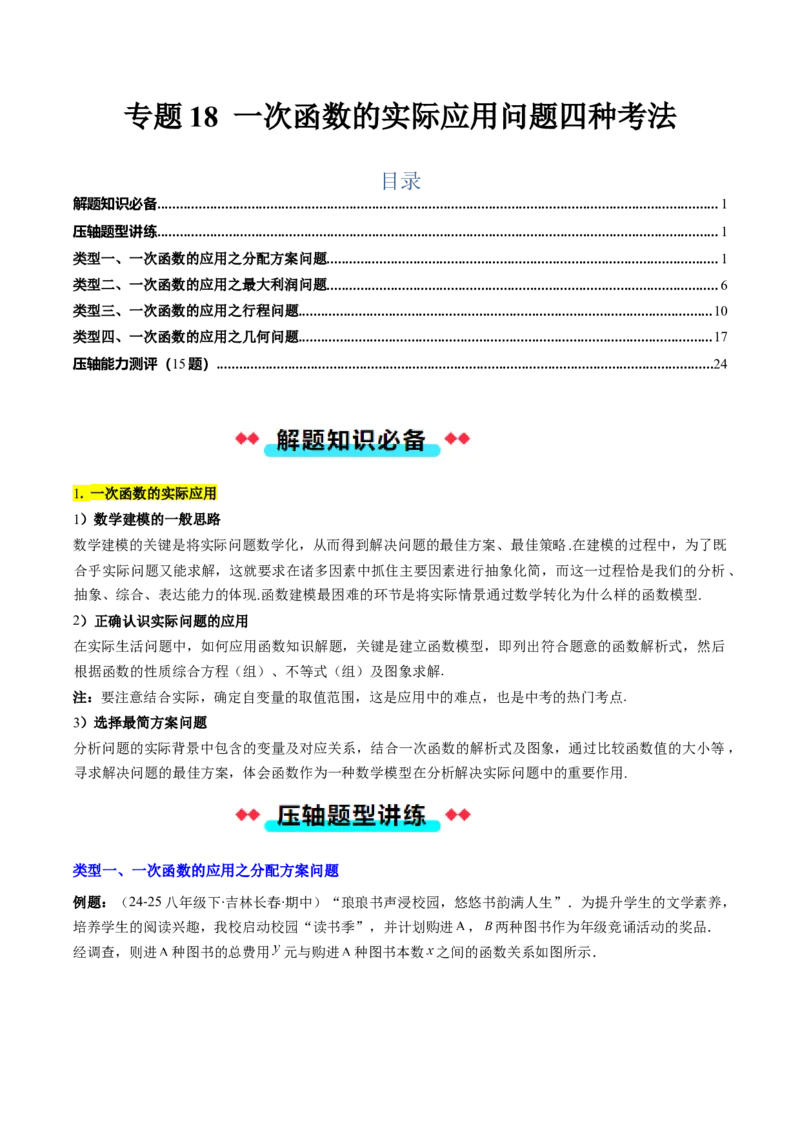 专题18一次函数的实际应用问题四种考法（学生版）_初中数学_八年级数学下册（人教版）_压轴题攻略-V9_2025版