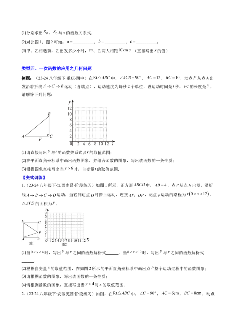 专题18一次函数的实际应用问题四种考法（学生版）_初中数学_八年级数学下册（人教版）_压轴题攻略-V9_2025版