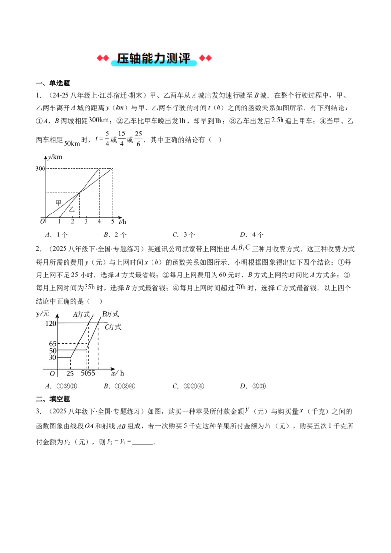 专题18一次函数的实际应用问题四种考法（学生版）_初中数学_八年级数学下册（人教版）_压轴题攻略-V9_2025版