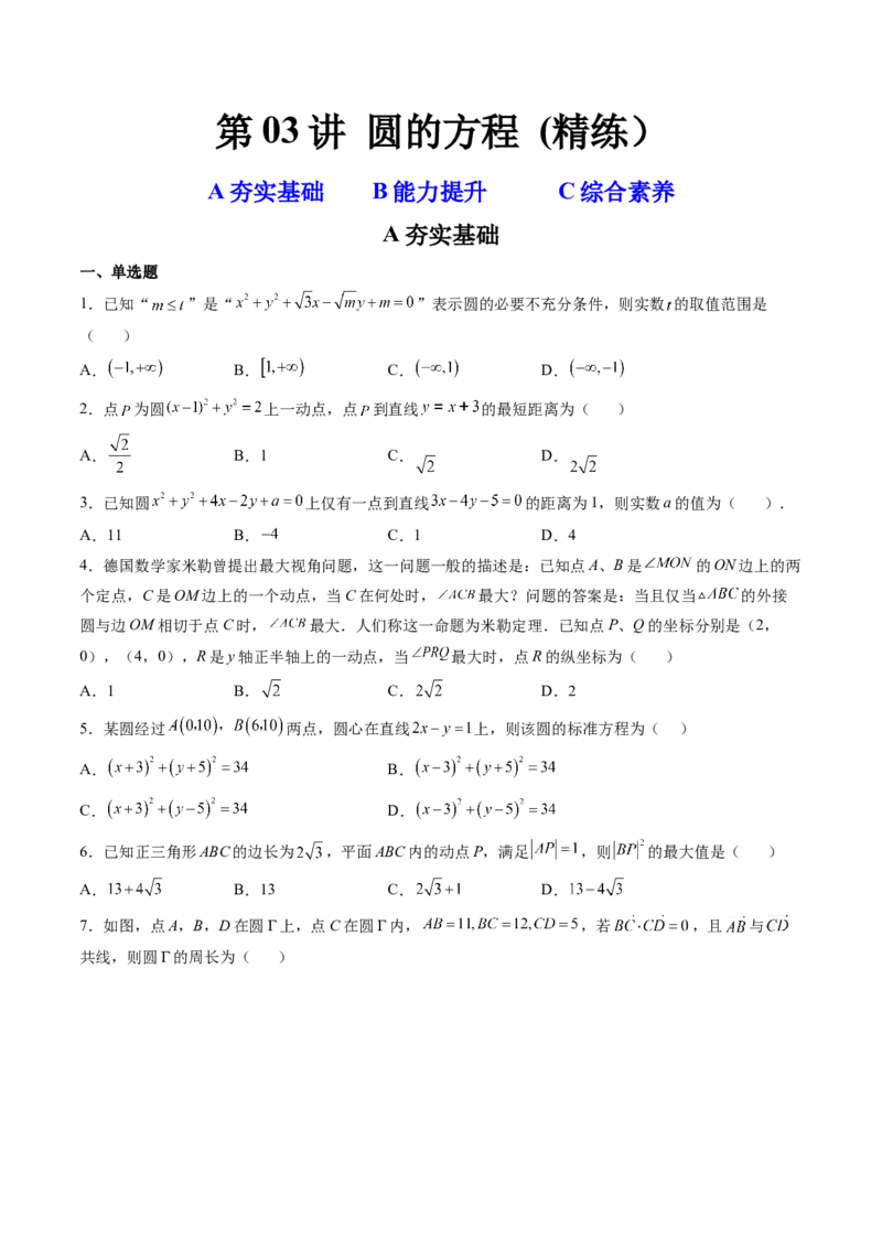 第03讲圆的方程(精练）（学生版）_2.2025数学总复习_2023年新高考资料_一轮复习_2023新高考数学一轮复习（新教材新高考）_第8章平面解析几何-高考数学一轮复习讲练测（新教材新高考）