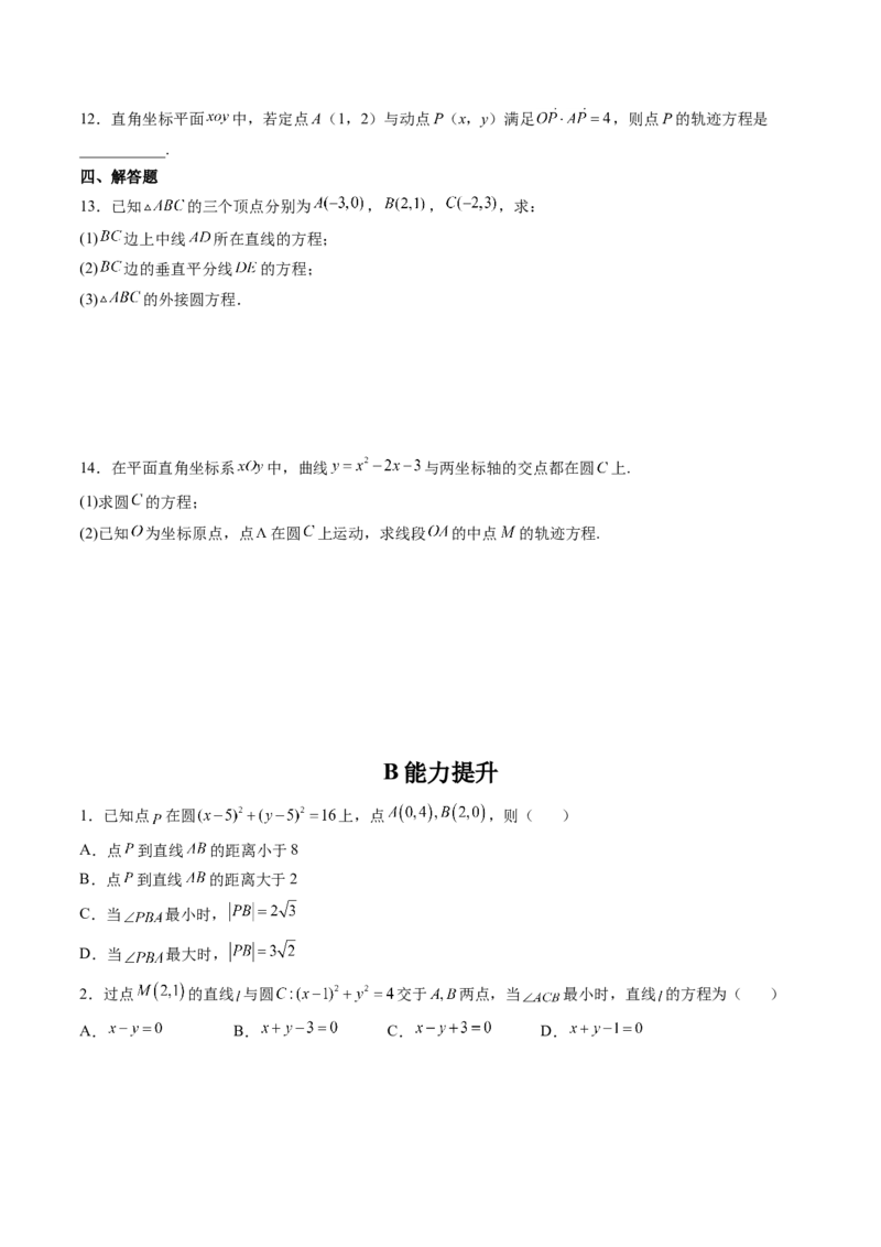 第03讲圆的方程(精练）（学生版）_2.2025数学总复习_2023年新高考资料_一轮复习_2023新高考数学一轮复习（新教材新高考）_第8章平面解析几何-高考数学一轮复习讲练测（新教材新高考）