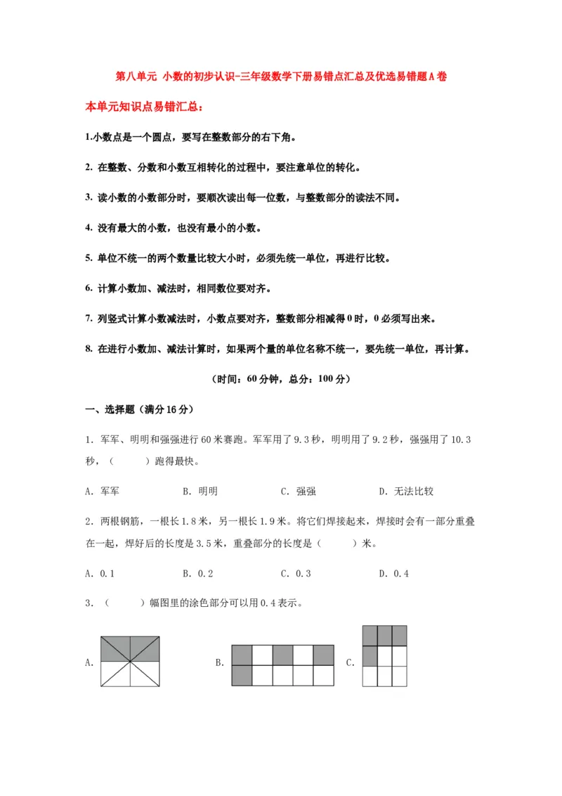 易错笔记第八单元小数的初步认识-三年级数学下册易错点汇总及优选易错题A卷苏教版（含答案）(1)_三年级数学下册（苏教版）_单元测试_第2套单元测试（18份）