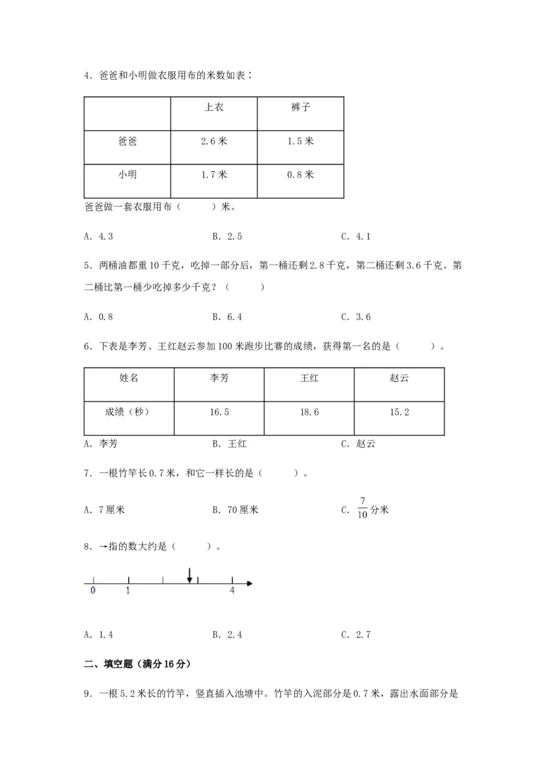 易错笔记第八单元小数的初步认识-三年级数学下册易错点汇总及优选易错题A卷苏教版（含答案）(1)_三年级数学下册（苏教版）_单元测试_第2套单元测试（18份）