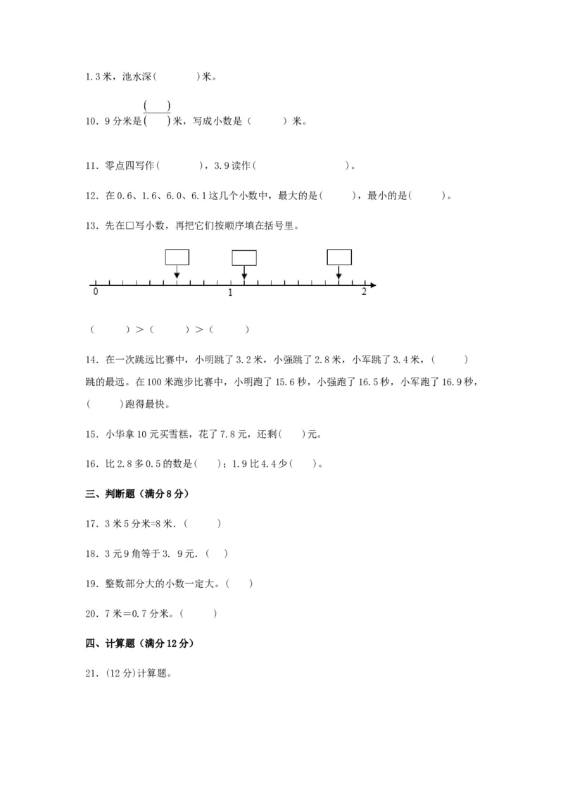 易错笔记第八单元小数的初步认识-三年级数学下册易错点汇总及优选易错题A卷苏教版（含答案）(1)_三年级数学下册（苏教版）_单元测试_第2套单元测试（18份）