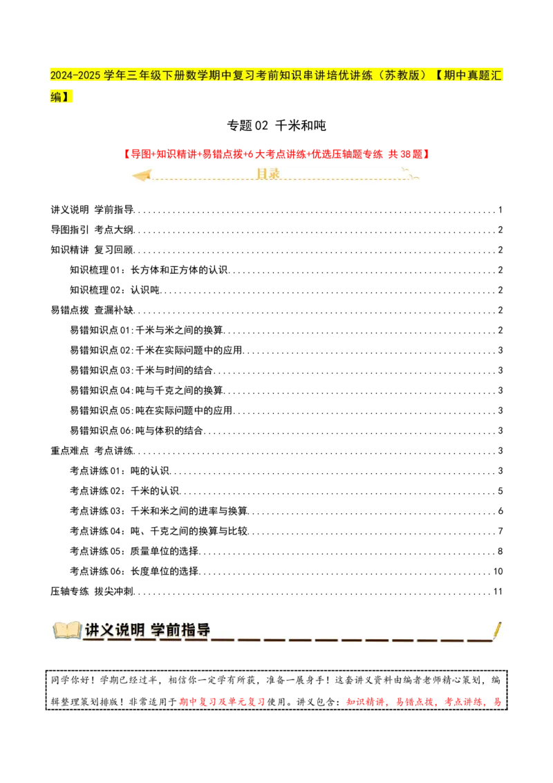 专题02千米和吨（导图+知识精讲+易错点拨+6大考点讲练+优选压轴题专练共38题）-（教师版）_三年级数学下册（苏教版）_母题专项练习-K36_2025版